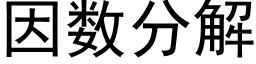 因數分解 (黑體矢量字庫)