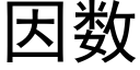 因数 (黑体矢量字库)