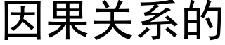 因果關系的 (黑體矢量字庫)