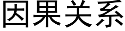 因果關系 (黑體矢量字庫)