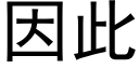 因此 (黑体矢量字库)