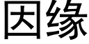 因緣 (黑體矢量字庫)