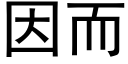 因而 (黑体矢量字库)