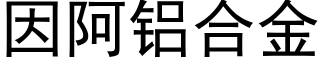 因阿铝合金 (黑体矢量字库)