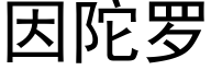 因陀羅 (黑體矢量字庫)