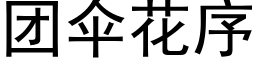 團傘花序 (黑體矢量字庫)