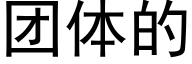 团体的 (黑体矢量字库)