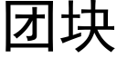 团块 (黑体矢量字库)