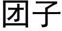 团子 (黑体矢量字库)