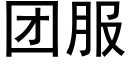 團服 (黑體矢量字庫)