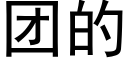 團的 (黑體矢量字庫)