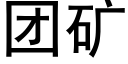 团矿 (黑体矢量字库)