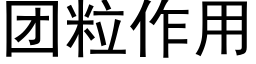 团粒作用 (黑体矢量字库)