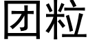 團粒 (黑體矢量字庫)