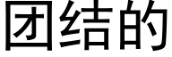 团结的 (黑体矢量字库)