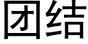 團結 (黑體矢量字庫)