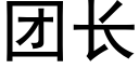 团长 (黑体矢量字库)