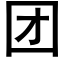 團 (黑體矢量字庫)