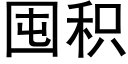 囤積 (黑體矢量字庫)