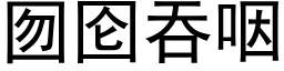 囫囵吞咽 (黑體矢量字庫)