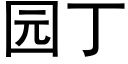 園丁 (黑體矢量字庫)