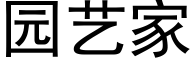 园艺家 (黑体矢量字库)