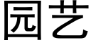 園藝 (黑體矢量字庫)