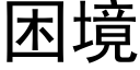 困境 (黑体矢量字库)