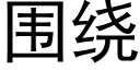 围绕 (黑体矢量字库)