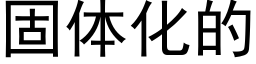 固体化的 (黑体矢量字库)