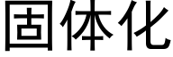 固体化 (黑体矢量字库)