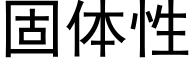 固体性 (黑体矢量字库)