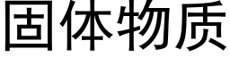 固體物質 (黑體矢量字庫)