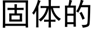 固体的 (黑体矢量字库)