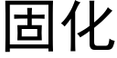 固化 (黑体矢量字库)