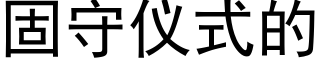 固守仪式的 (黑体矢量字库)