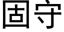 固守 (黑体矢量字库)