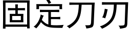 固定刀刃 (黑體矢量字庫)