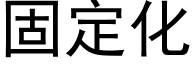 固定化 (黑体矢量字库)