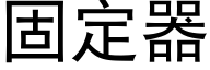 固定器 (黑体矢量字库)