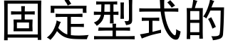 固定型式的 (黑體矢量字庫)