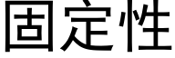 固定性 (黑體矢量字庫)