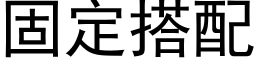 固定搭配 (黑体矢量字库)