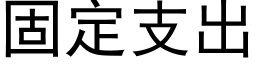 固定支出 (黑体矢量字库)