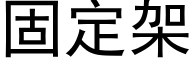 固定架 (黑体矢量字库)