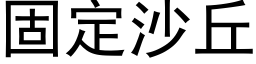 固定沙丘 (黑體矢量字庫)