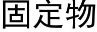 固定物 (黑体矢量字库)