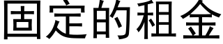 固定的租金 (黑體矢量字庫)