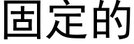 固定的 (黑体矢量字库)