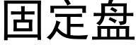 固定盘 (黑体矢量字库)